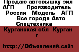 Продаю автовышку зил АГП-22 › Производитель ­ Россия › Модель ­ АГП-22 - Все города Авто » Спецтехника   . Курганская обл.,Курган г.